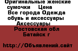 Оригинальные женские сумочки  › Цена ­ 250 - Все города Одежда, обувь и аксессуары » Аксессуары   . Ростовская обл.,Батайск г.